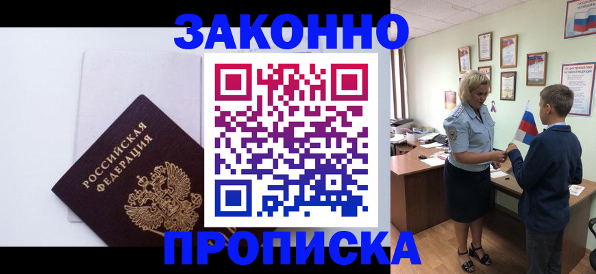 прописка для работы в Сочи